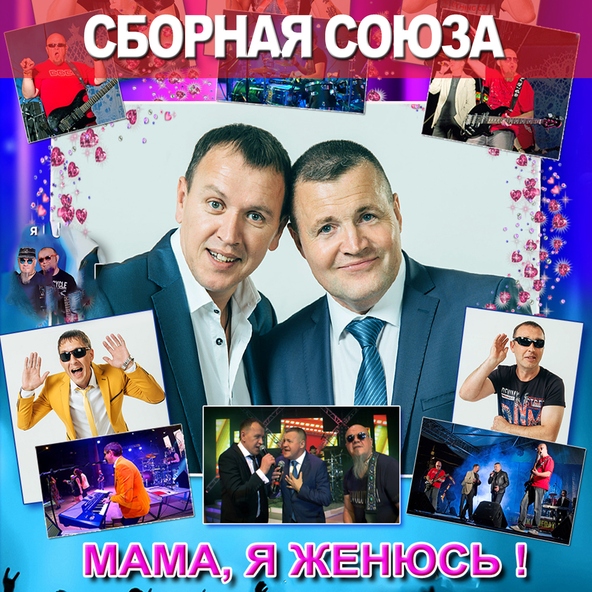 сборная союза — Я заболел тобой